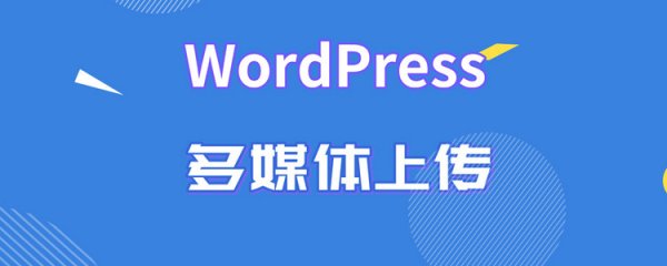 WordPress 媒体文件上传开发入门
