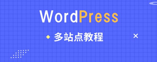 WordPress 多站点