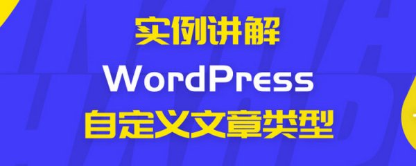 实例讲解 WordPress 自定义文章类型