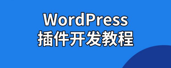 WordPress 插件开发教程