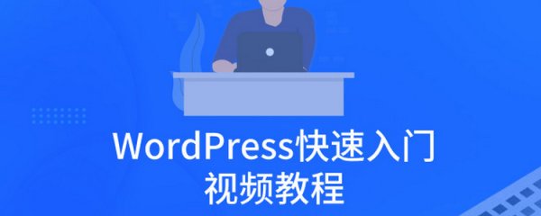 WordPress快速入门视频教程