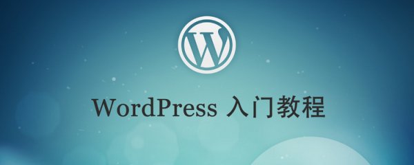 WordPress 入门教程