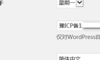 让主题显示 WordPress 后台添加的ICP备案号