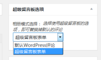 WordPress 表单插件：超级留言板（可替换默认评论功能收集信息）