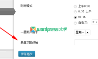 WordPress 添加额外选项字段到常规设置页面