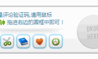 WordPress 有趣的评论验证码插件：Fancy Captcha
