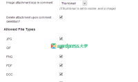 WordPress 评论添加附件上传功能 Comment Attachment