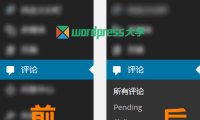 WordPress 后台评论菜单添加常用二级菜单