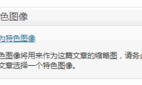 WordPress 给“特色图像”模块添加说明文字