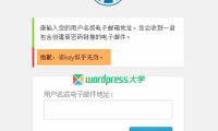 修复 WordPress 找回密码提示“抱歉，该key似乎无效”