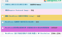 WordPress 后台文章列表根据文章状态添加不同背景色