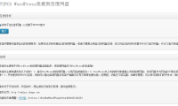 WordPress连接到百度网盘 WP2PCS（网站备份和文件外链）