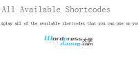 显示WordPress当前可用的所有简码（Shortcode）