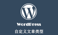 WordPress 获取自定义文章类型的相关文章
