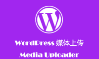 WordPress 多媒体上传组件入门