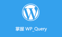 掌握 WP_Query：结尾