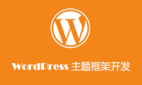 为你的WordPress主题框架建立起始文件