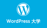 WordPress大学已通过企业备案，即将改版