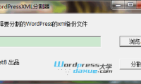 WordPress XML文件分割器