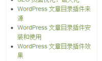 WordPress文章目录插件：Toc