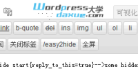 WordPress 隐藏部分内容 评论后可见