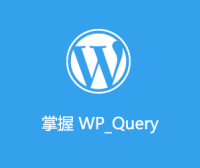 掌握 WP_Query：10个有用的例子