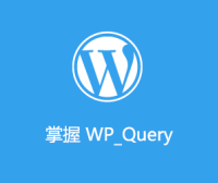 掌握 WP_Query：教你使用Loop循环