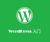 WordPress入门 之 搭建WordPress站点需要什么条件？