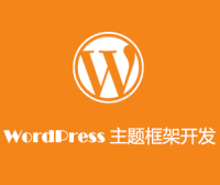 WordPress 主题框架是如何工作的