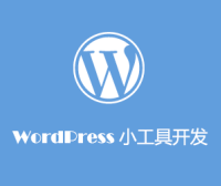 创建你的第一个WordPress小工具