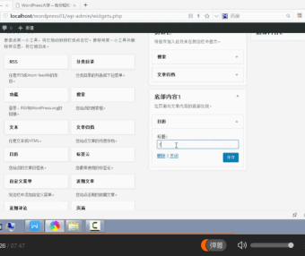 WordPress 快速入门视频教程38：小工具的操作