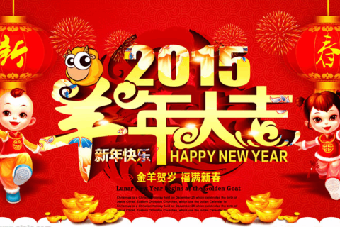 WordPress大学 祝大家新春快乐，羊年吉祥