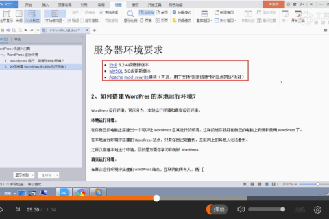 WordPress 快速入门视频教程01：WordPess运行环境简介