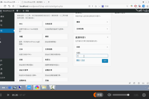 WordPress 快速入门视频教程38：小工具的操作