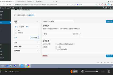 WordPress 快速入门视频教程39：如何创建菜单