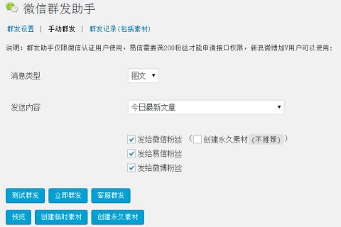 WordPress 微信群发助手