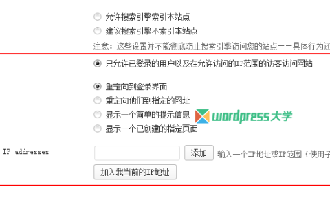 WordPress只允许已登录用户和某些IP地址的用户访问