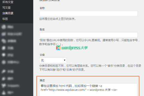 WordPress 允许分类描述添加 html 代码