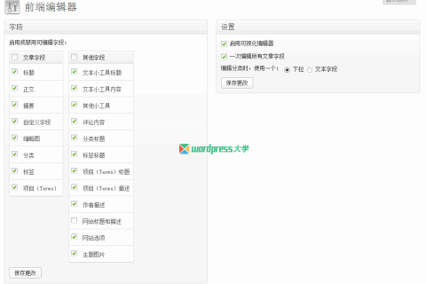 WordPress前端编辑器插件：Front-end Editor（已汉化）