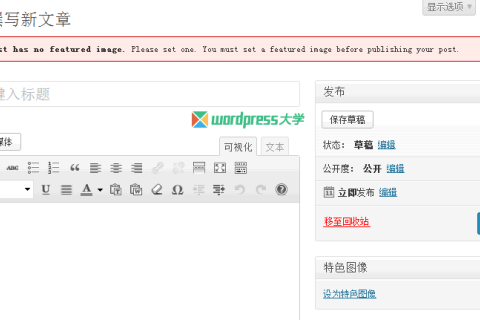 WordPress发布文章前强制要求上传特色图像
