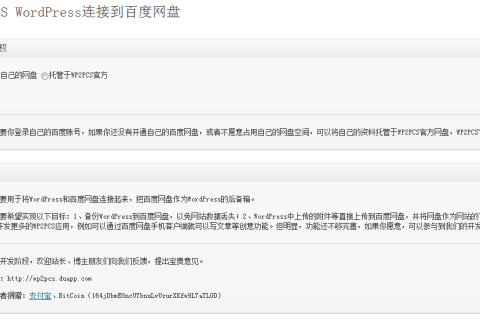 WordPress连接到百度网盘 WP2PCS（网站备份和文件外链）