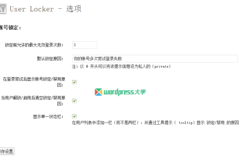 WordPress用户多次登录失败后自动锁定/禁用