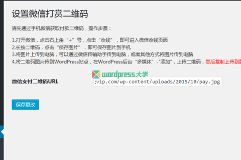 给你的 WordPress 站点添加微信打赏功能