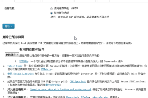 WordPress缓存插件：WP Super Cache