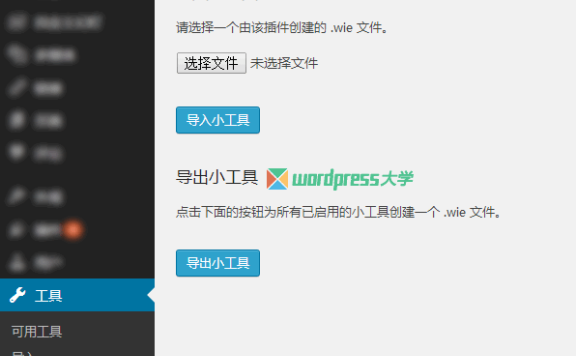 WordPress 导出/导入小工具 Widget Importer & Exporter