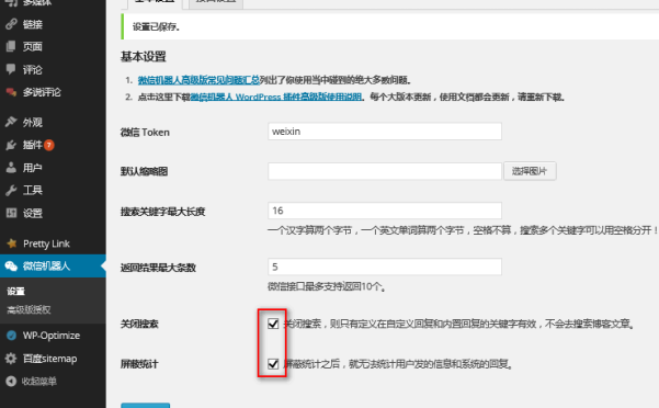 巧用“微信机器人”实现在微信搜索 WordPress 博客的文章