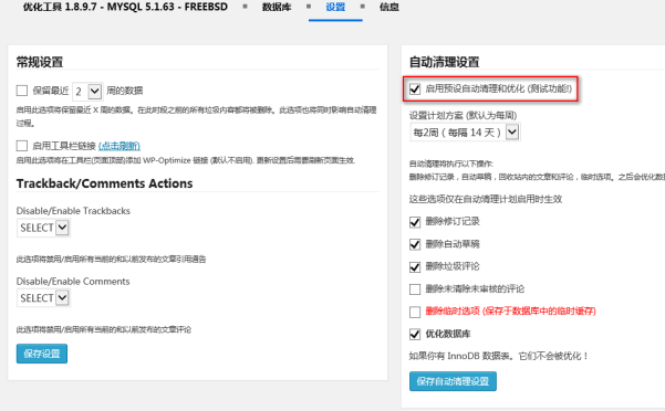 巧用 WP-Optimize 自动清理优化数据库