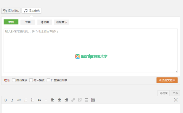 WordPress 虾米音乐插件 Hermit
