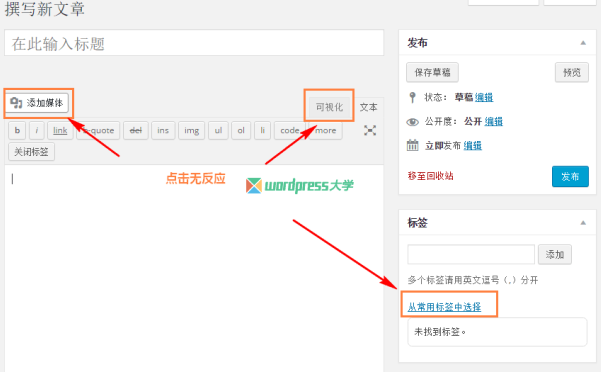 修复 WordPress 文章编辑界面点击“添加媒体”“可视化”“从常用标签中选择”无反应