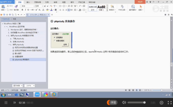 WordPress 快速入门视频教程06：phpstudy其他常用操作